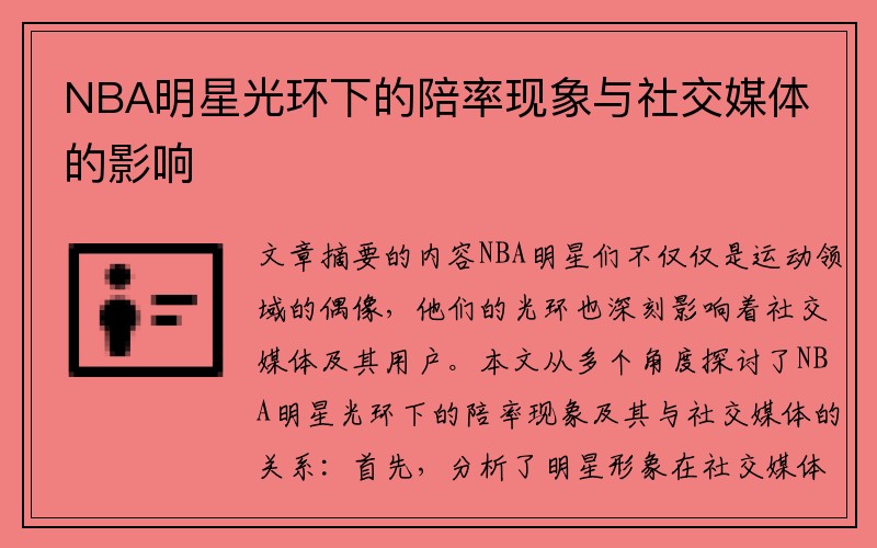 NBA明星光环下的陪率现象与社交媒体的影响