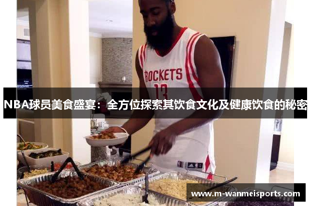 NBA球员美食盛宴：全方位探索其饮食文化及健康饮食的秘密
