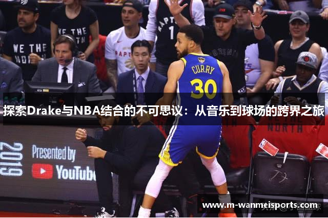 探索Drake与NBA结合的不可思议：从音乐到球场的跨界之旅