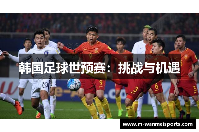 韩国足球世预赛：挑战与机遇