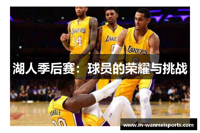 湖人季后赛：球员的荣耀与挑战