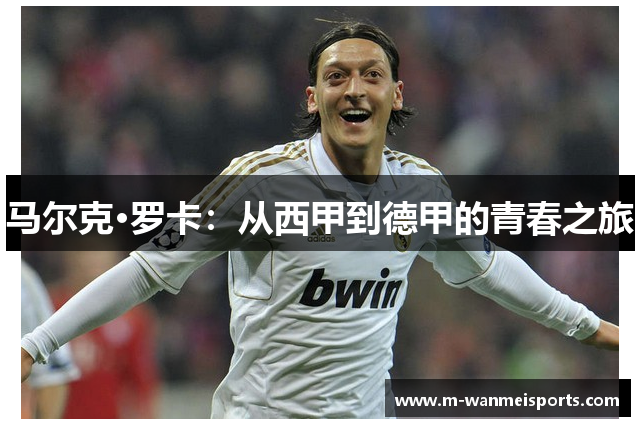 马尔克·罗卡：从西甲到德甲的青春之旅