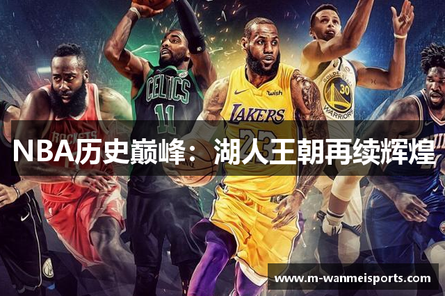 NBA历史巅峰：湖人王朝再续辉煌