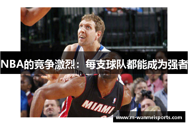 NBA的竞争激烈：每支球队都能成为强者