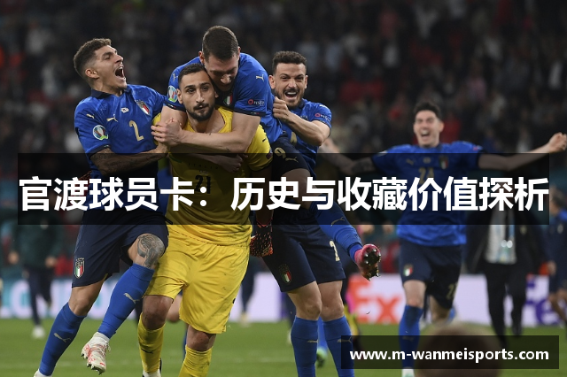 官渡球员卡：历史与收藏价值探析