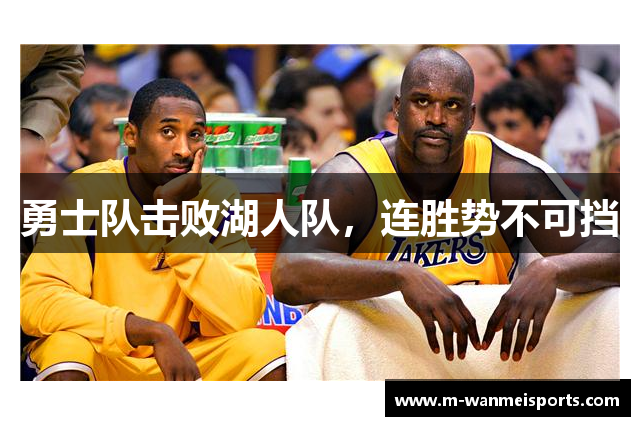 勇士队击败湖人队，连胜势不可挡