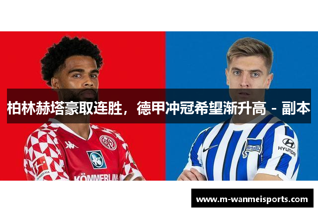 柏林赫塔豪取连胜，德甲冲冠希望渐升高 - 副本