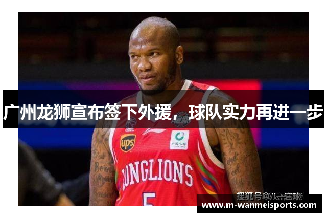 广州龙狮宣布签下外援，球队实力再进一步